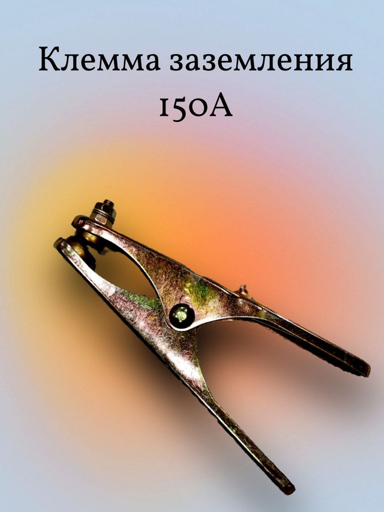 Клемма заземления 150A зажим заземляющий для сварочного аппарата ...