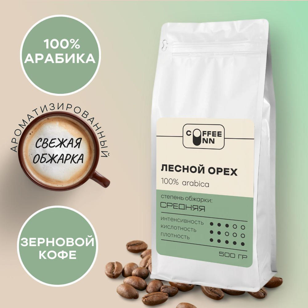 Кофе в зернах 500 гр ЛЕСНОЙ ОРЕХ 100% арабика свежая обжарка СOFFEE INN Arabica/ароматизированный/бразилия #1