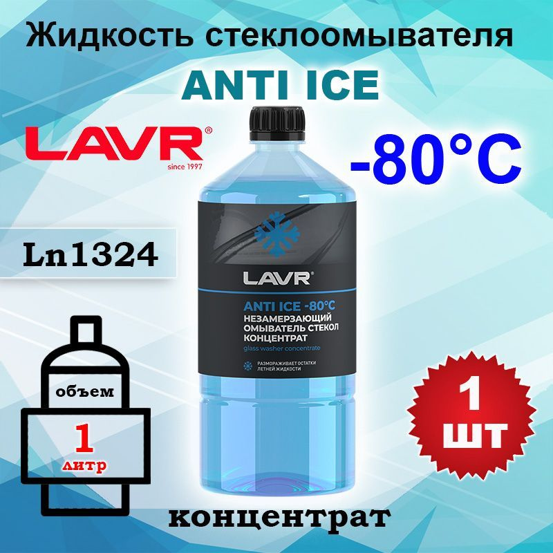 Жидкость стеклоомывателя (омывайка) зима концентрат Lavr до -80С 1 л, Ln1324, 1шт  #1