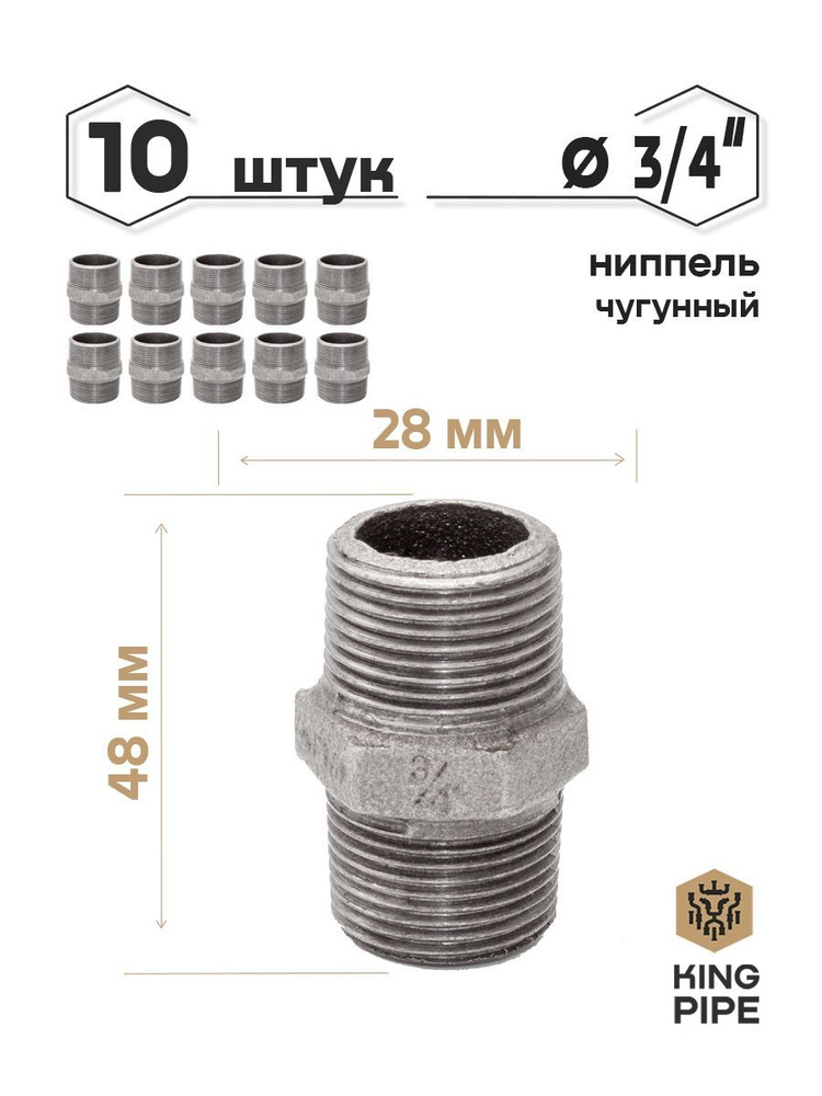 Ниппель чугунный 3/4" упаковка 10 шт., Ниппель НР 3/4"_10шт/уп - купить ...