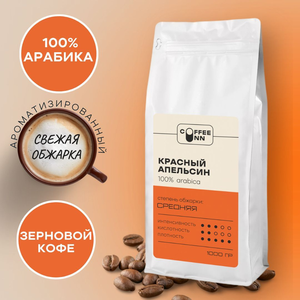 Кофе в зернах 1 кг КРАСНЫЙ АПЕЛЬСИН 100% арабика свежая обжарка СOFFEE INN Arabica/ароматизированный/бразилия #1