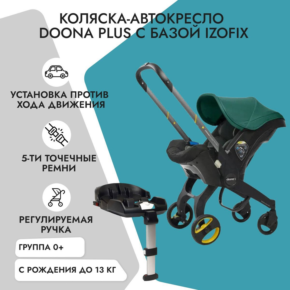 Детское автокресло-коляска Doona + с базой isofix Racing Green, группа 0+,  с рождения до 12 мес, с 0 до 13 кг - купить с доставкой по выгодным ценам в  интернет-магазине OZON (176586719)