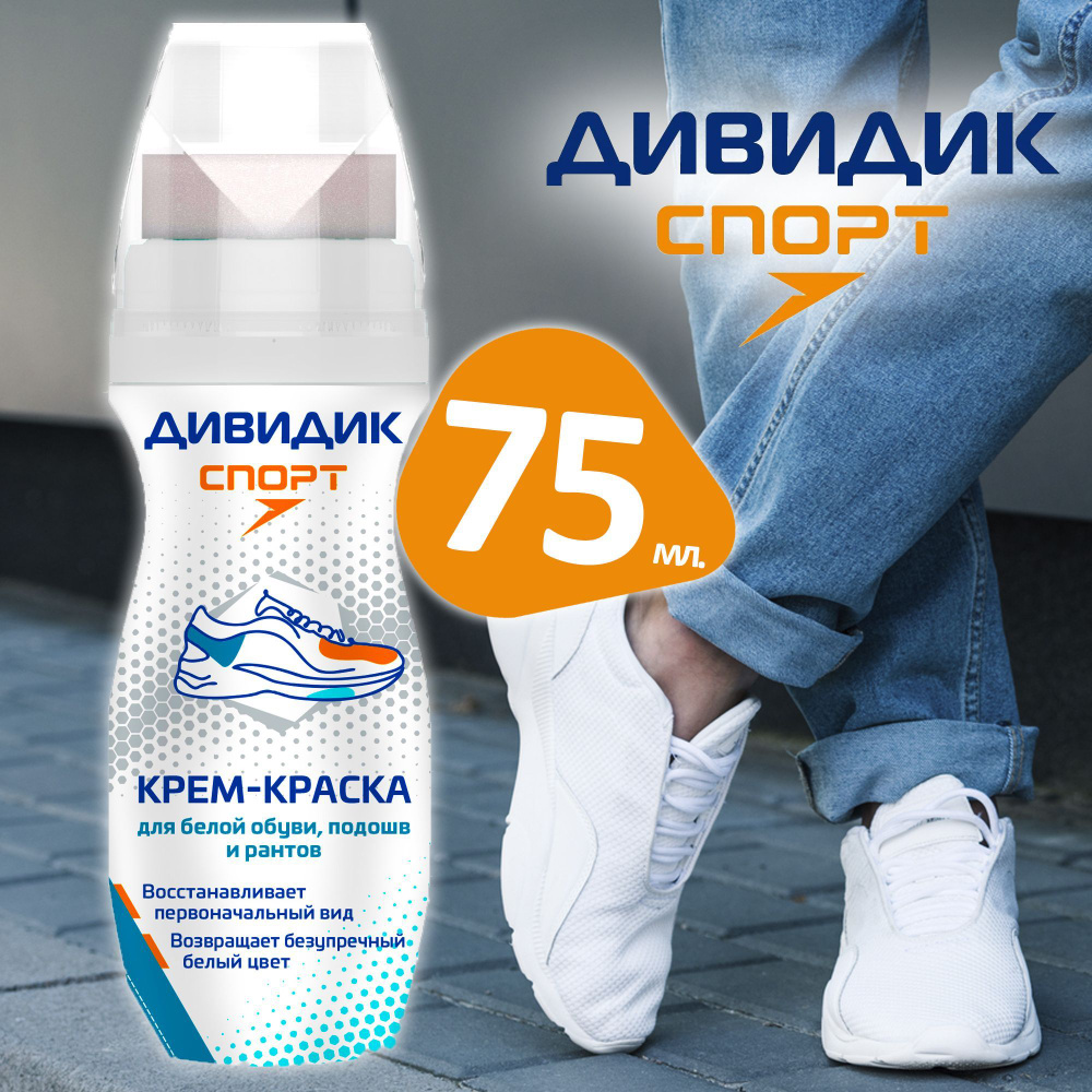 Белая краска для обуви Дивидик Спорт, крем-краска для кроссовок и ...