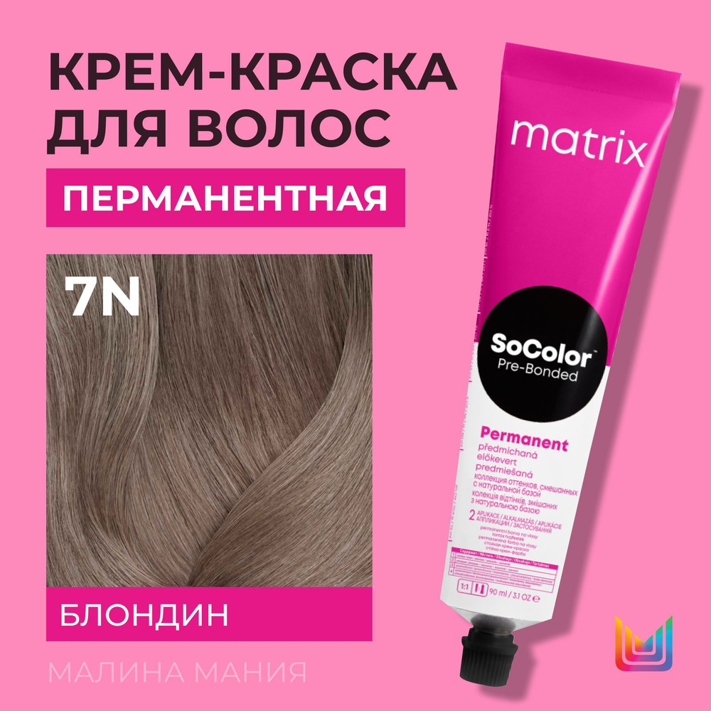 MATRIX Крем - краска Socolor.beauty для волос, перманентная (7N блондин ...