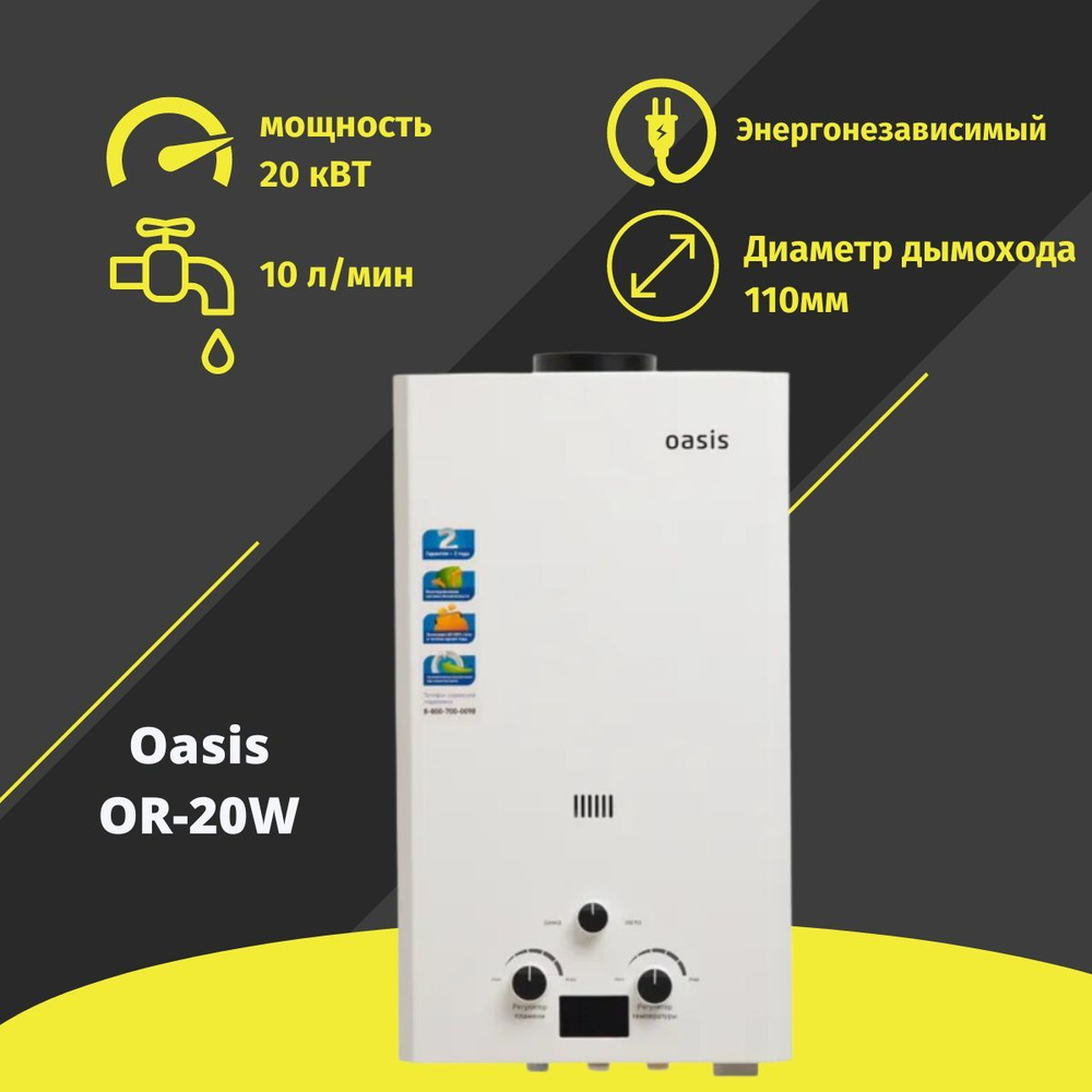 Газовая колонка проточный водонагреватель Oasis OR-20 W белый