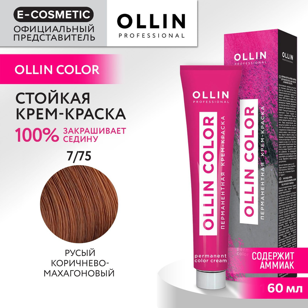 OLLIN PROFESSIONAL Крем-краска для окрашивания волос OLLIN COLOR 7/75 русый коричнево-махагоновый 60 #1