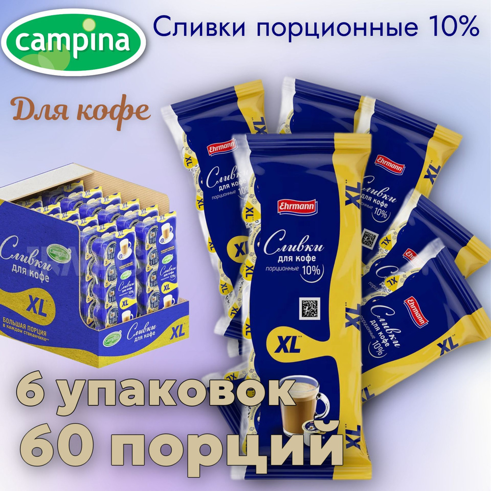 Сливки порционные для кофе 10% CAMPINA Кампина XL ХЛ 6 упаковок 60 порций по 17г БЗМЖ  #1