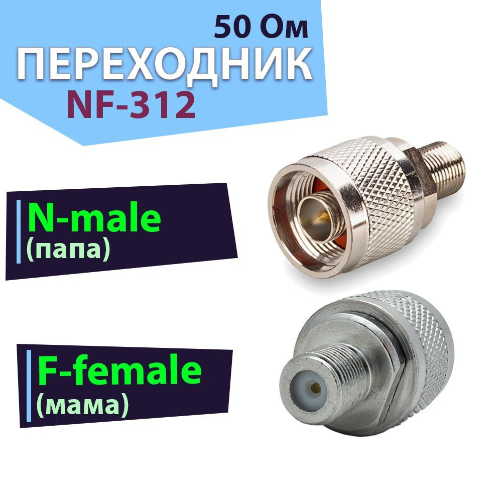 Переходник-адаптер 2 шт. NF-312, разъем на N-male - F-female - купить с ...
