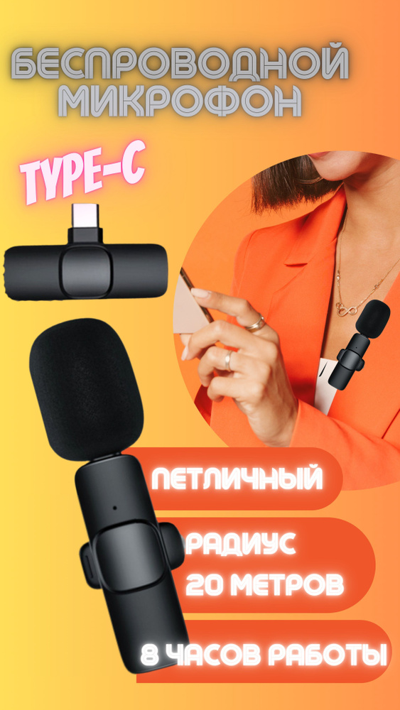 Микрофон петличный беспроводной для телефона android, Type C микрофон ...