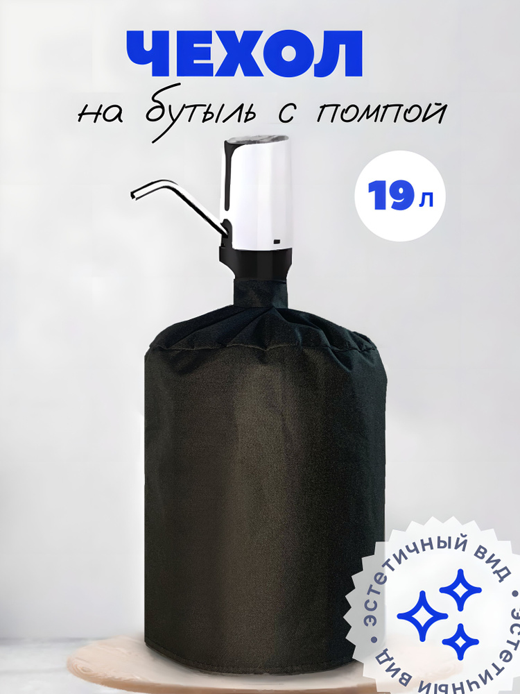 Чехол для кулера на бутыль 19 л с помпой - купить с доставкой по ...