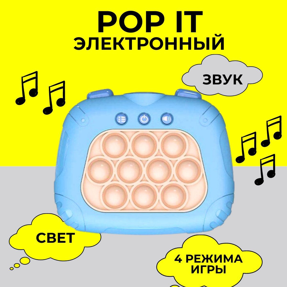 Электронный Поп Ит Quick Push, Игрушка антистресс Pop It, голубой - купить  с доставкой по выгодным ценам в интернет-магазине OZON (1146350901)