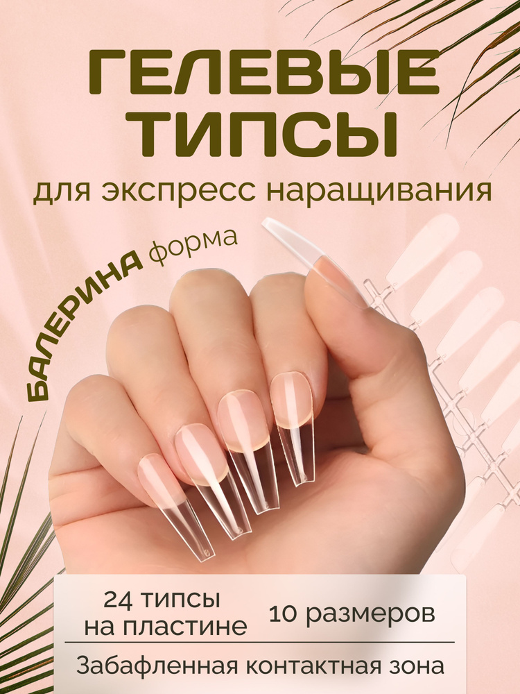Гелевые типсы Балерина купить на OZON по низкой цене (1153698441)