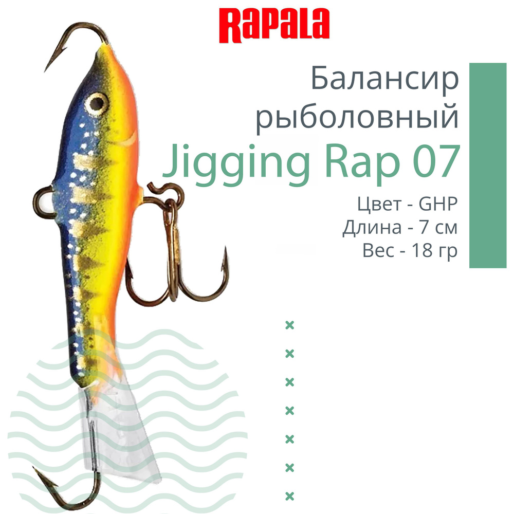 Балансир для зимней рыбалки Rapala Jigging Rap 07 /GHP #1