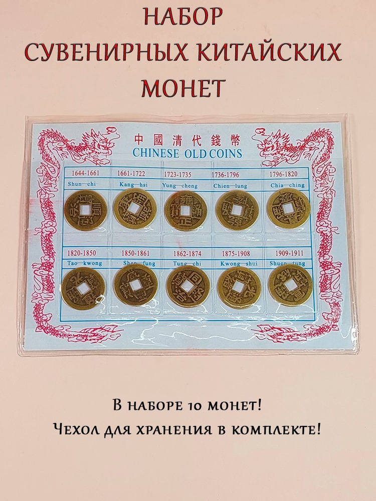 Сувенирный набор из 10-ти старинных китайских монет династии Цин (Цинь ...