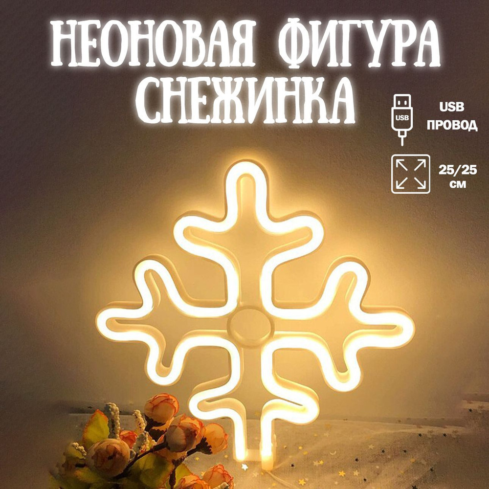 Неоновый светильник Снежинка, 25*2*25 см. Теплый белый, 1 шт / Неоновая вывеска на стену  #1