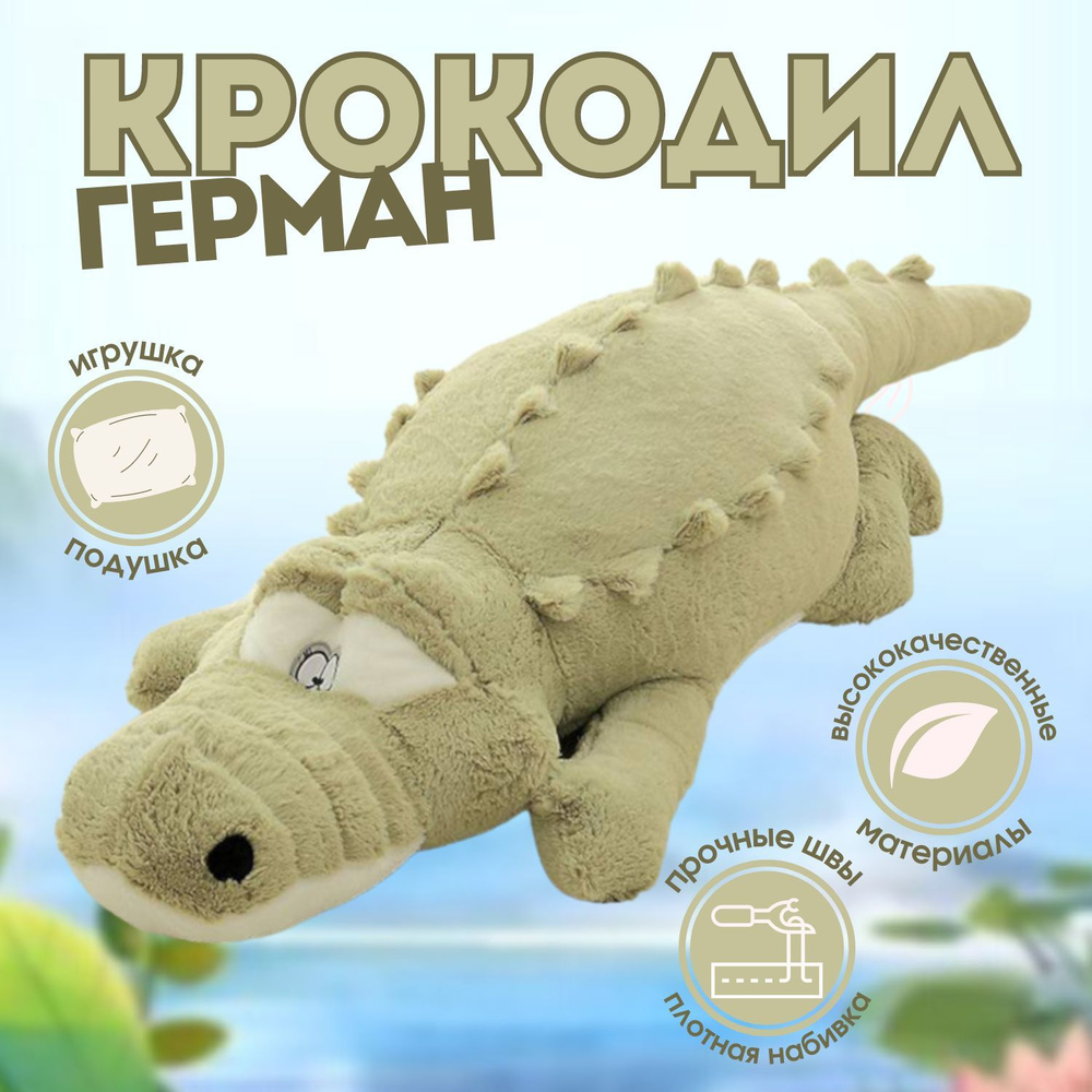 Мягкая игрушка Angel Toys крокодил, игрушка подушка зеленый 110см - купить  с доставкой по выгодным ценам в интернет-магазине OZON (1155000457)