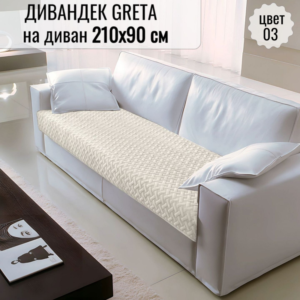 Дивандек для дивана Марианна, 210х90см купить по выгодной цене в ...