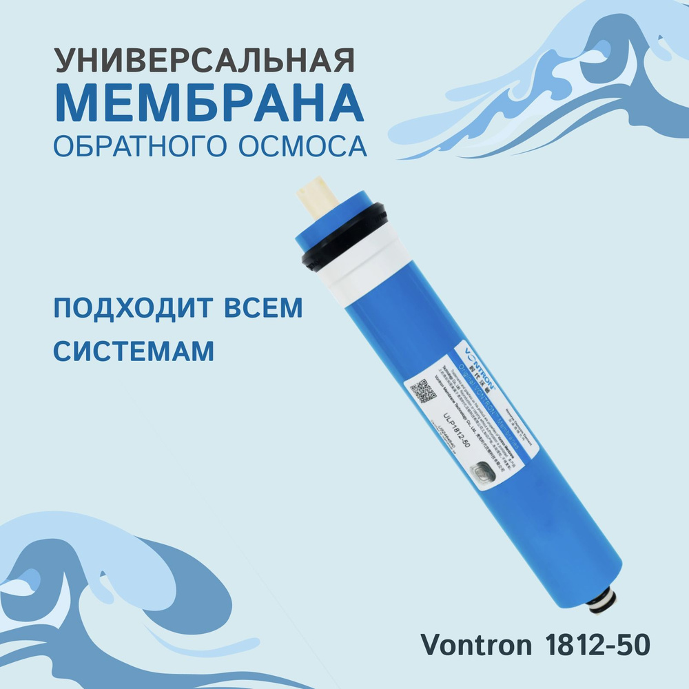 Обратноосмотическая мембрана Vontron 1812-50 для обратного осмоса и фильтров 190 литров в сутки совместима #1