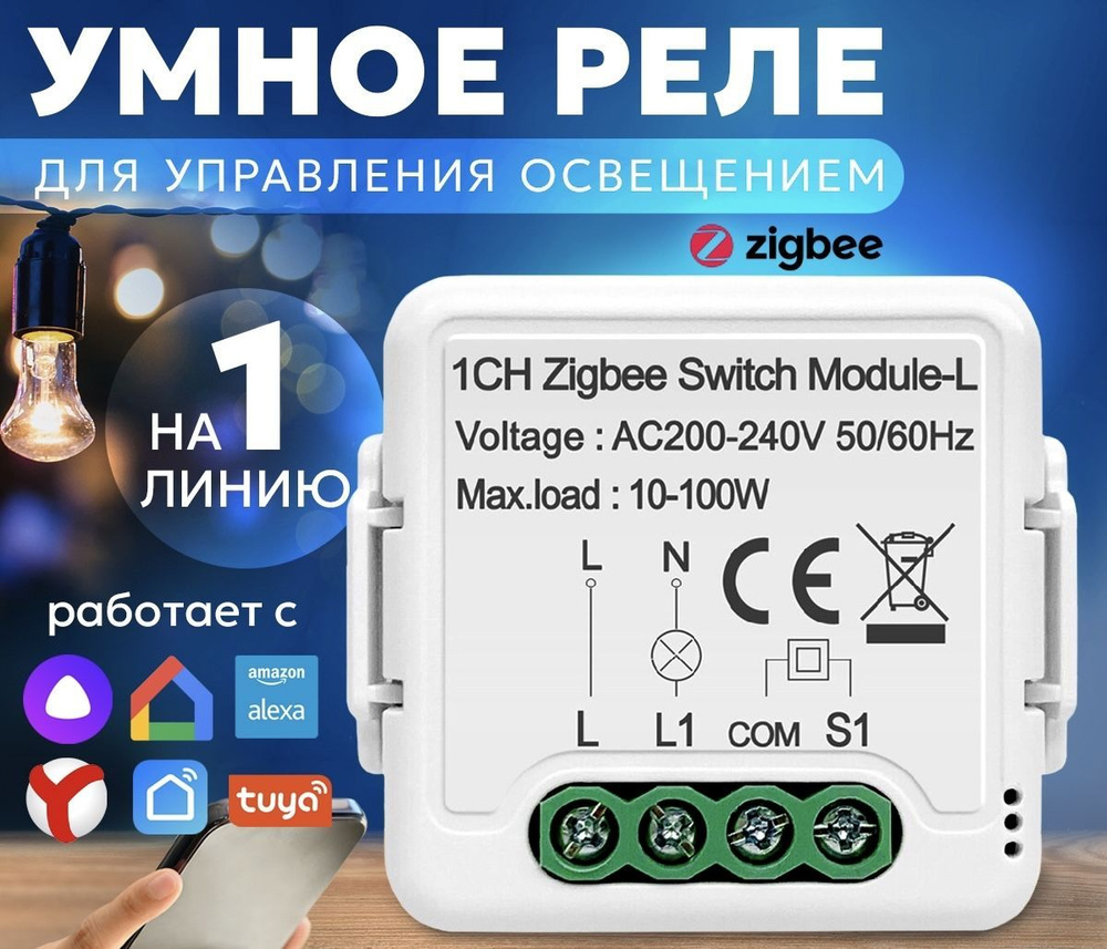 Умное реле ZigBee (контроллер) без нуля, работает с Алисой, одна линия ...