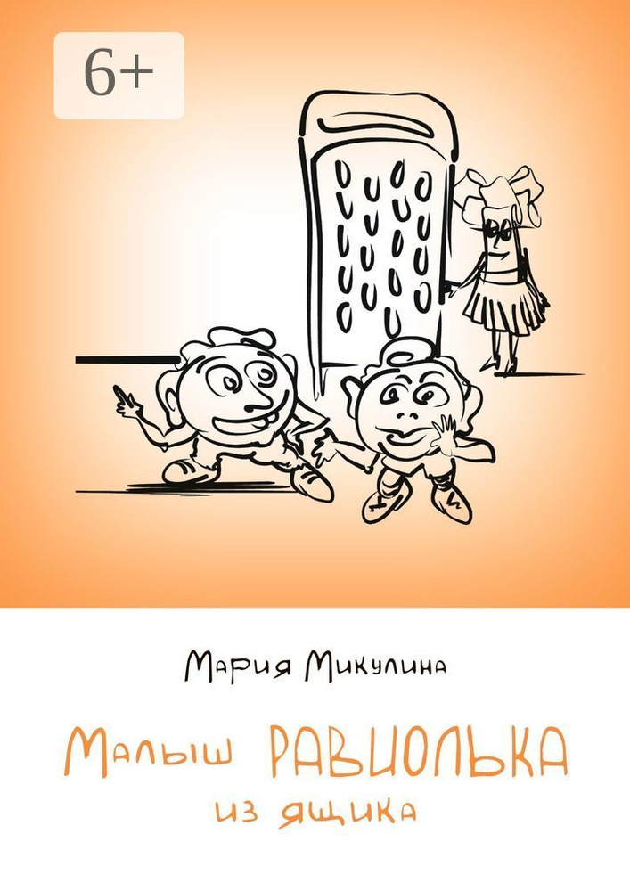Малыш Равиолька из ящика | Микулина Мария #1