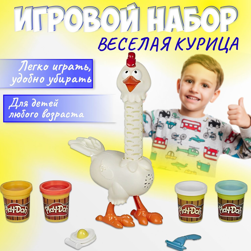 Пластилин Play Doh набор для творчества детский. Тесто для лепки Курочка