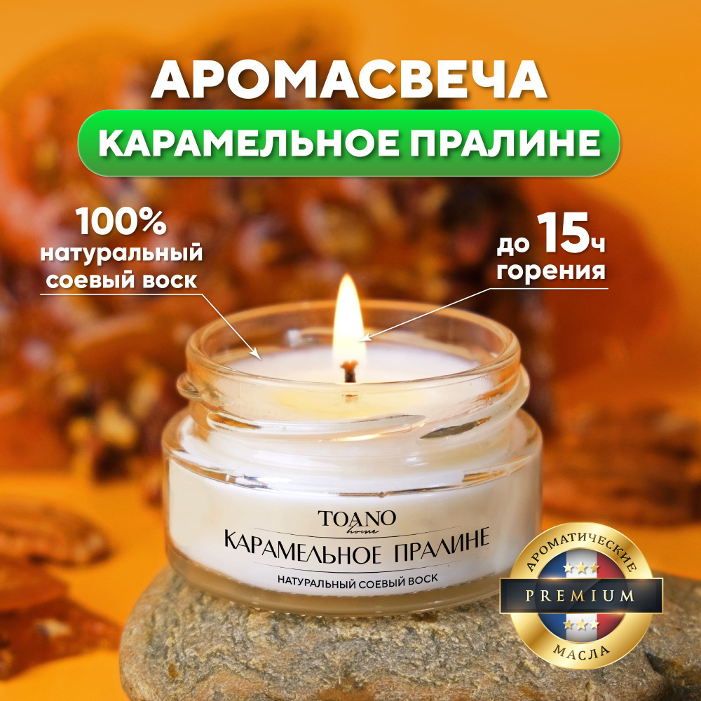 Toano Home Свеча ароматическая "Карамельное Пралине", 3.5 см х 6 см, 1 шт  #1