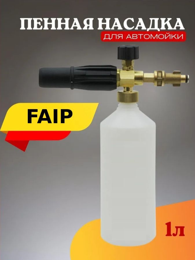 Пенная насадка для мойки Фаип (Faip) #1