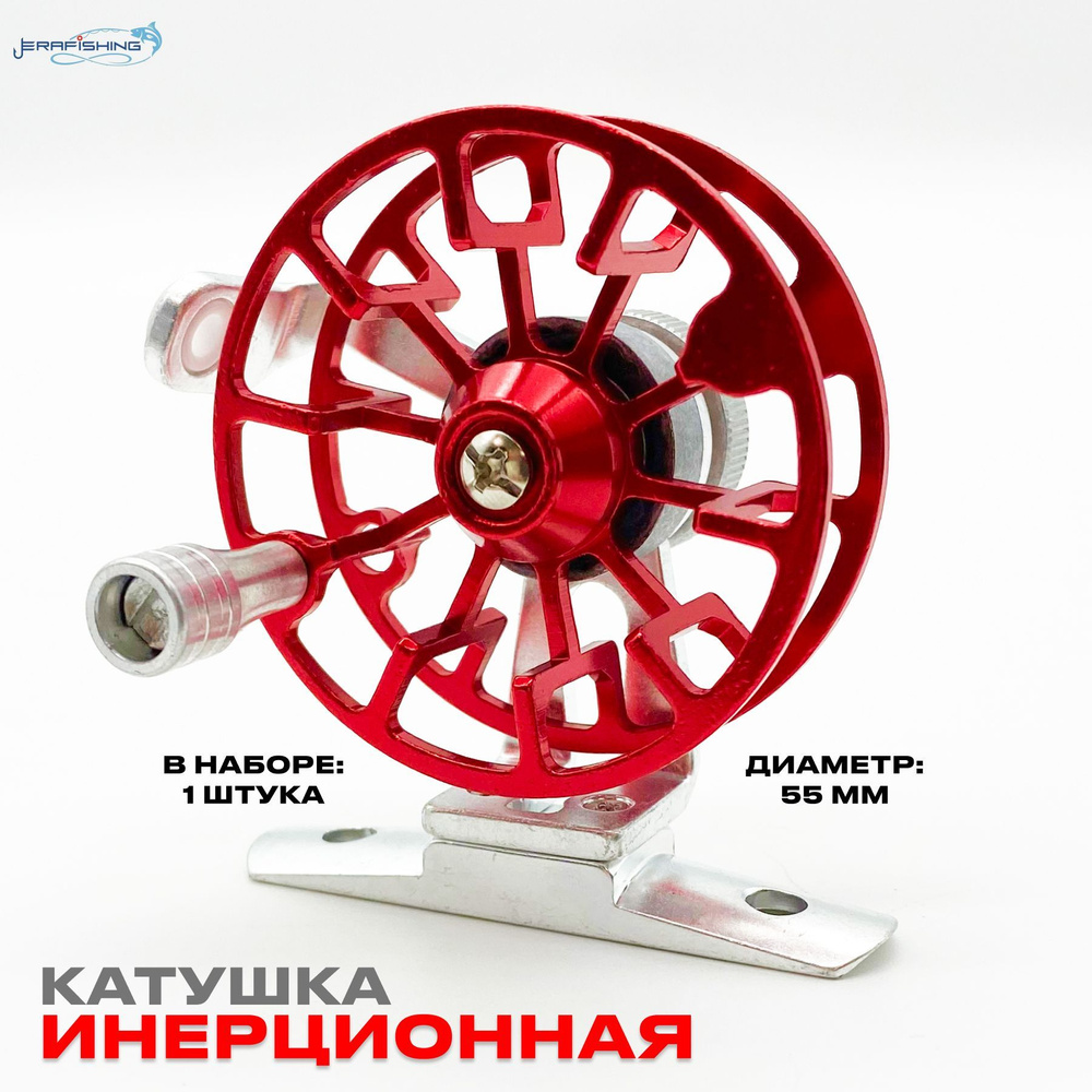 Инерционная металлическая катушка для рыбалки зимней и летней, HF-Красная