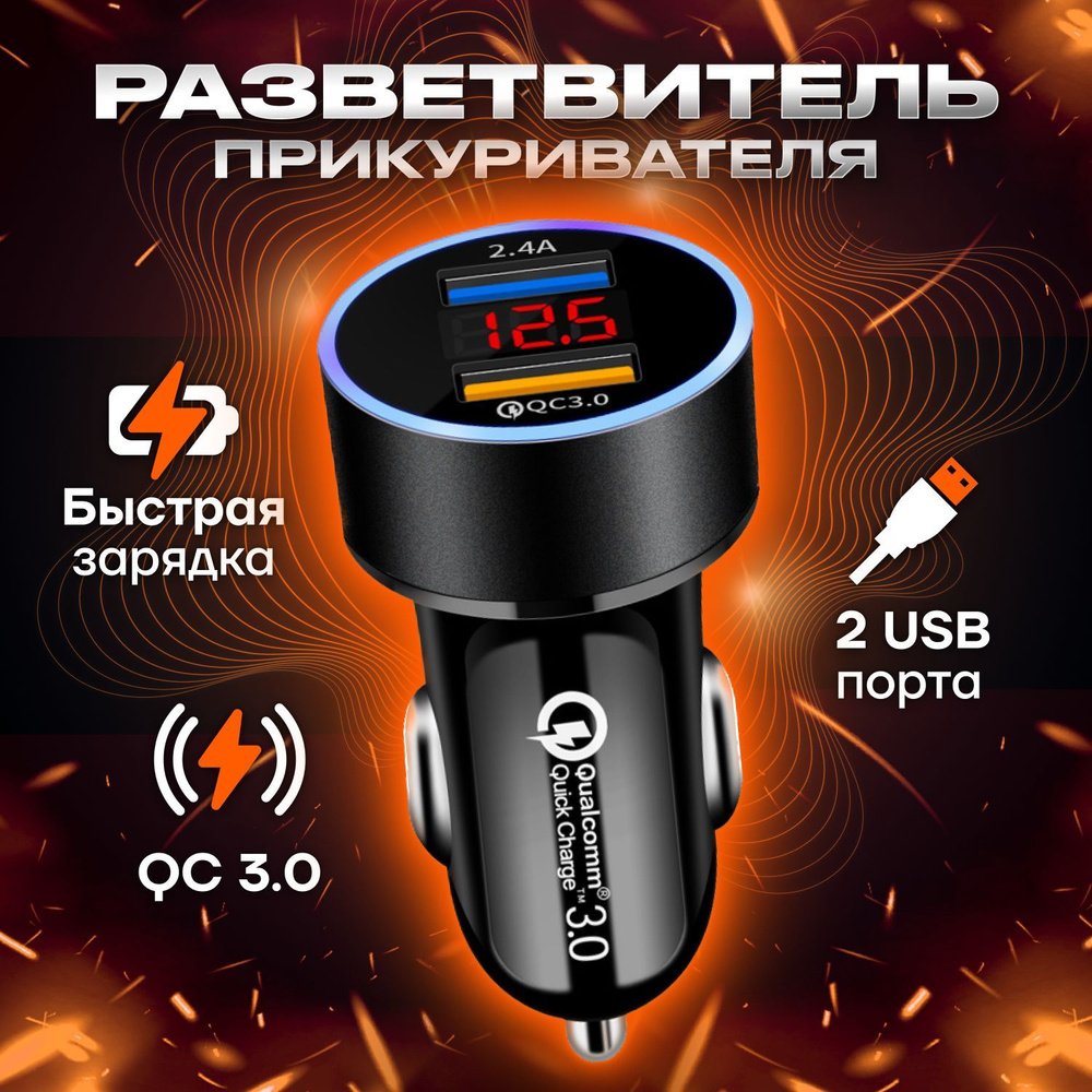 Разветвитель прикуривателя автомобильный с двойным портом USB и функцией  быстрой зарядки для телефона, ноутбука и планшета в машине. Зарядный штекер  адаптер в автомобиль. Аксессуары в салон купить по низкой цене с доставкой