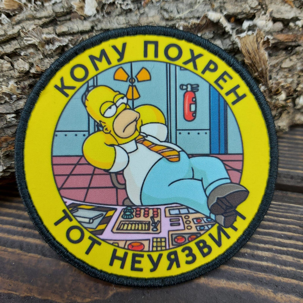 Нашивка ( шеврон патч patch ) тактическая Кому похрен то неуязвим на ...
