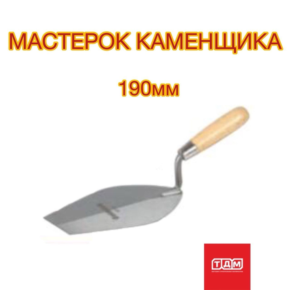 Мастерок каменщика Goldblatt - купить с доставкой по выгодным ценам в ...