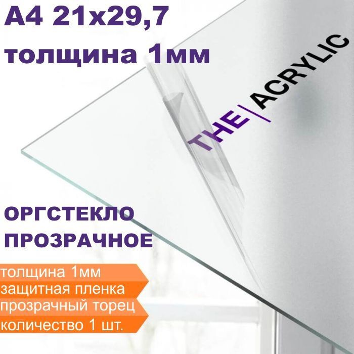 Оргстекло прозрачное, А4 (21х29,7см.), 1 мм. - 1 шт #1