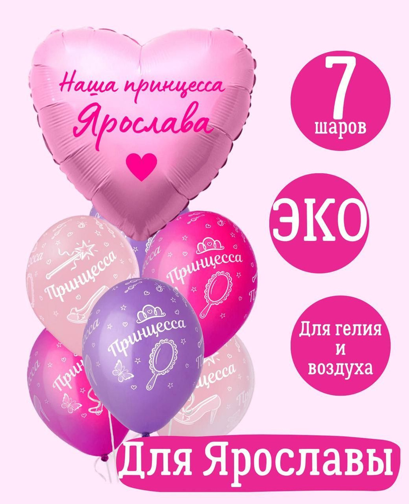 Сердце шар именное, розовое (женское имя), фольгированное с надписью "Наша принцесса Ярослава", в комплекте #1