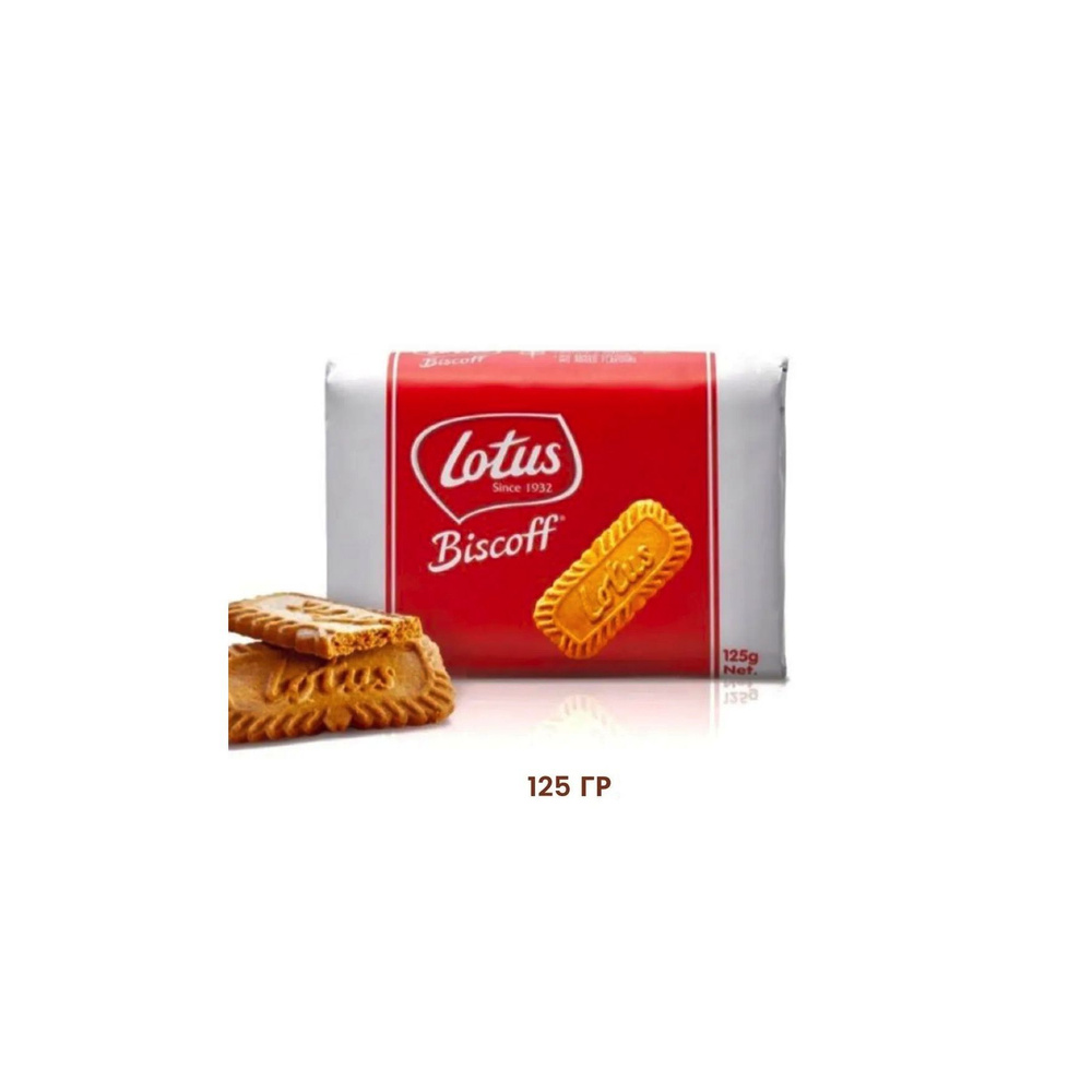 Печенье Lotus BISCOFF, карамельное, 125гр #1