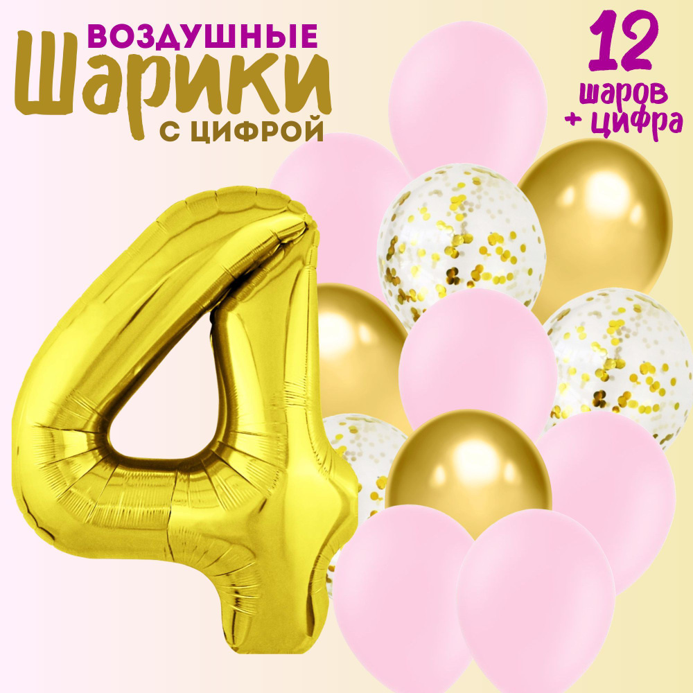 Шары на день рождения, 4 годика, мальчик, девочка, цифра 4, 13 штук #1