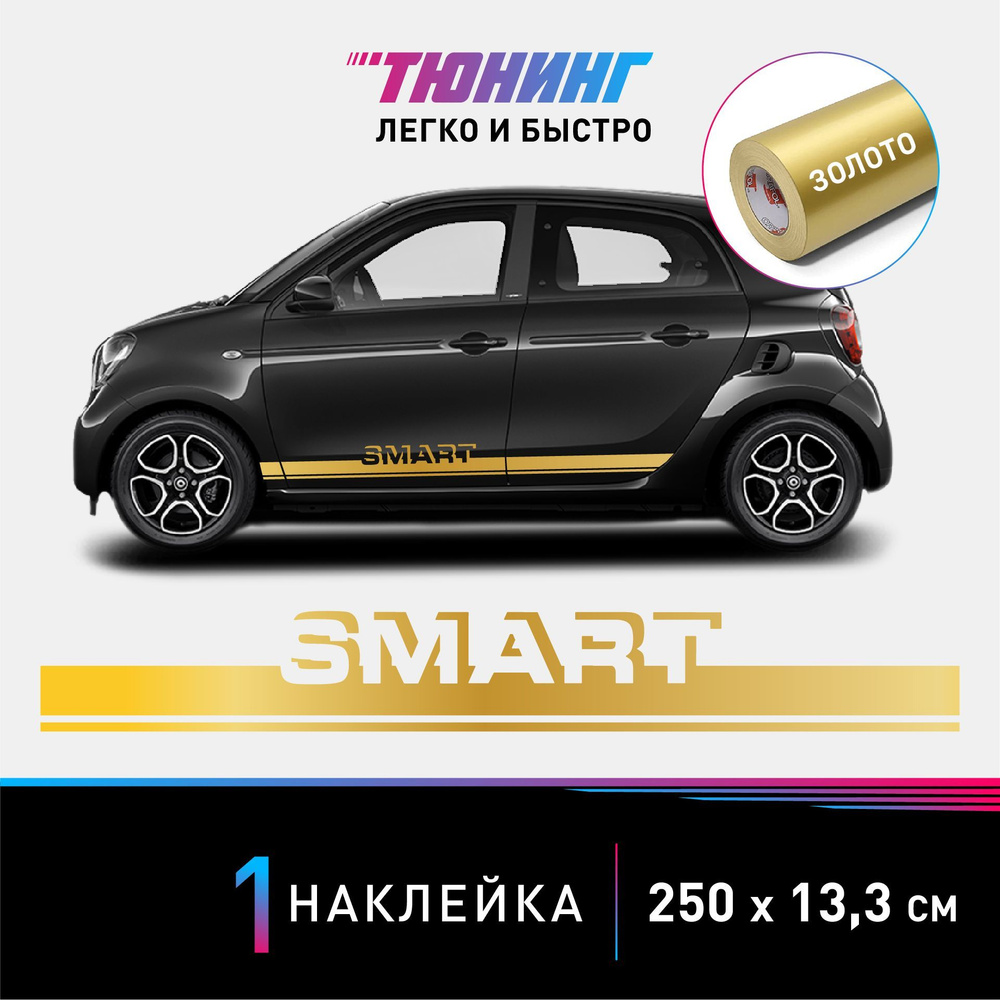 Наклейка на автомобиль SMART (Смарт), золотые полоски на авто, ОДИН борт  (универсальный) - купить по выгодным ценам в интернет-магазине OZON  (1159401306)