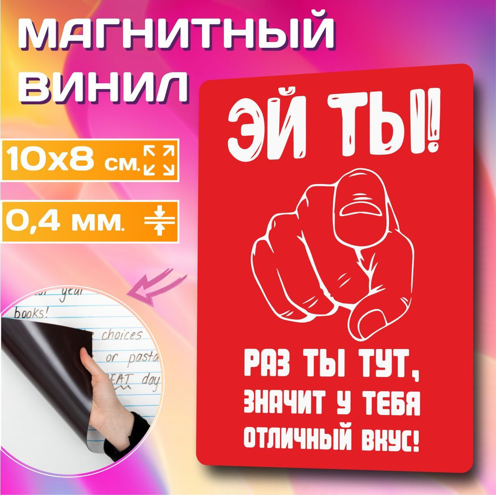 Магнит на холодильник Эй ты! Раз ты тут, значит у тебя отличный вкус! 10х8  см МГ-0034-10 - купить по выгодной цене в интернет-магазине OZON  (1159942920)