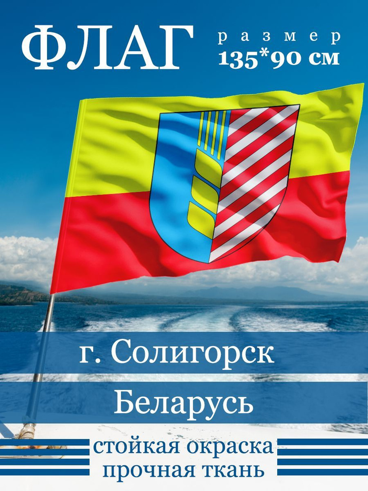 Флаг Солигорска #1
