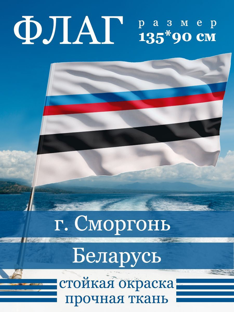 Флаг Сморгонь #1