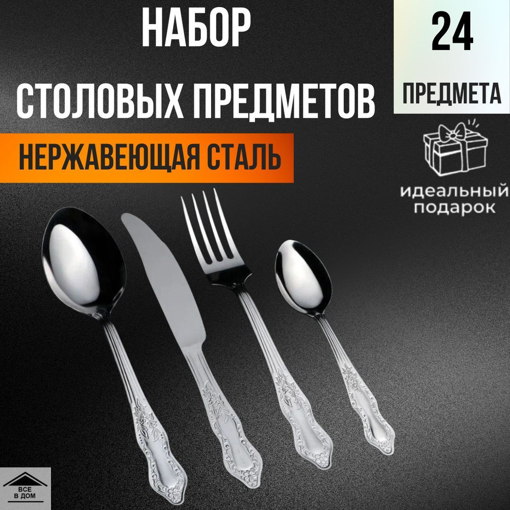 Набор столовых приборов 24 предметов/6 персон из кухонной нержавеющей стали  Славяна тонкий 1с722 - купить с доставкой по выгодным ценам в  интернет-магазине OZON (760696008)