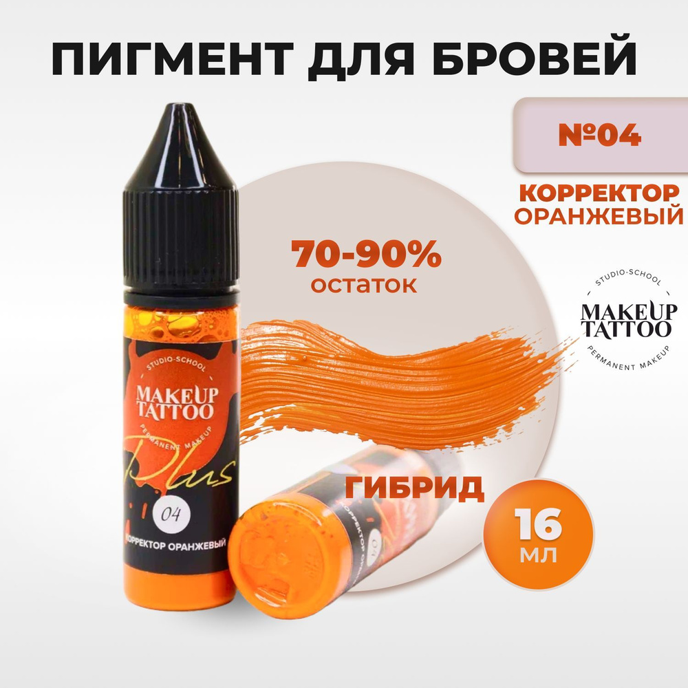 Пигмент корректор №4 для перманентного макияжа и татуажа, вытеплитель ...