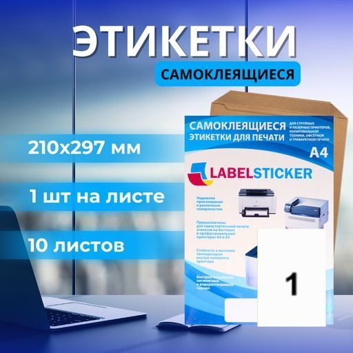 Этикетка самоклеющаяся в формате А4 для печати на принтере бирок ...