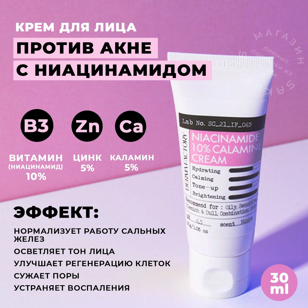 Derma Factory Успокаивающий крем для лица против акне с Ниацинамидом  Niacinamide 10% Calamine Cream, 30 мл. - купить с доставкой по выгодным  ценам в интернет-магазине OZON (867058702)