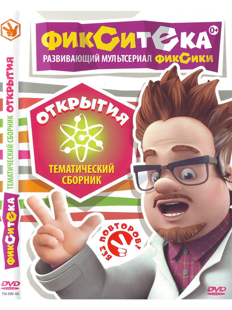 Фикситека: Открытия. Мультфильмы на DVD #1