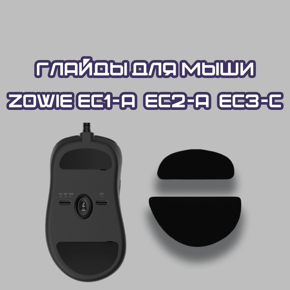 Глайды для Zowie EC1-A EC2-A EC3-C / Тефлоновые Ножки для игровой мыши  #1