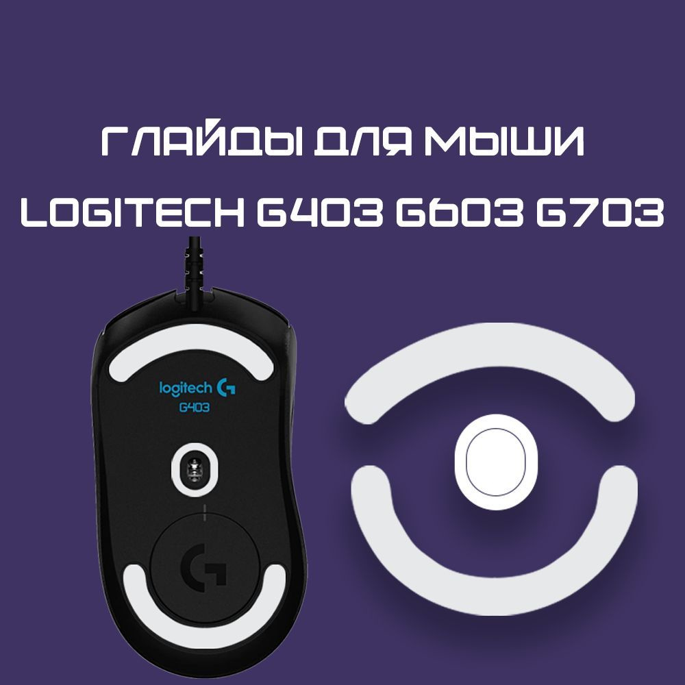 Глайды для Logitech g403 g603 g703 / Тефлоновые Ножки для игровой мыши  #1