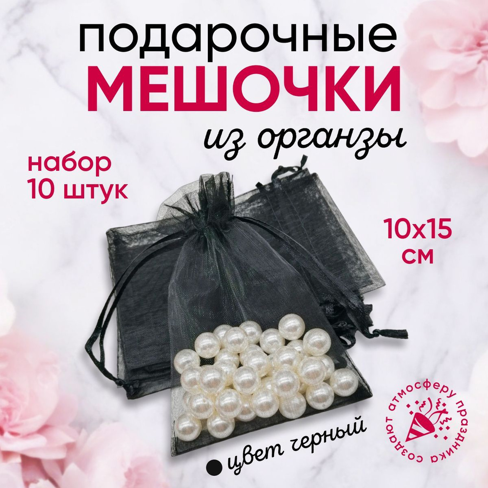 Подарочные мешочки из органзы 10x15 см набор 10 шт черные / прозрачные  #1