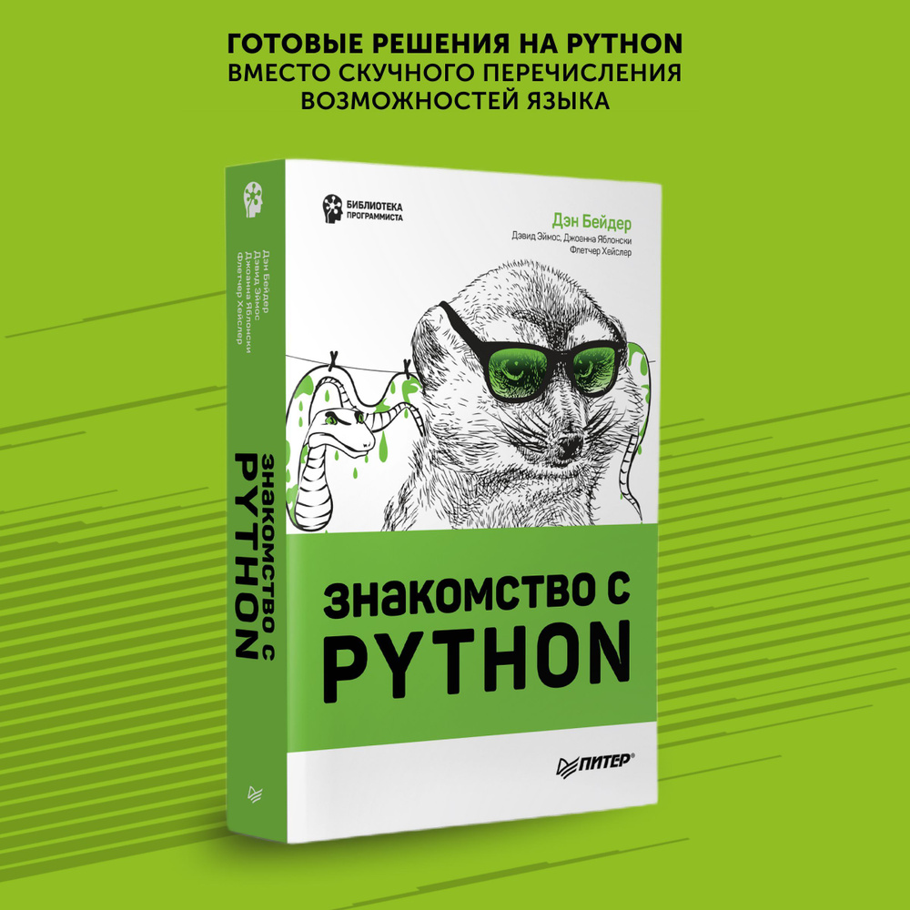 Книга для программистов Знакомство с Python | Бейдер Дэн, Хейслер Флетчер