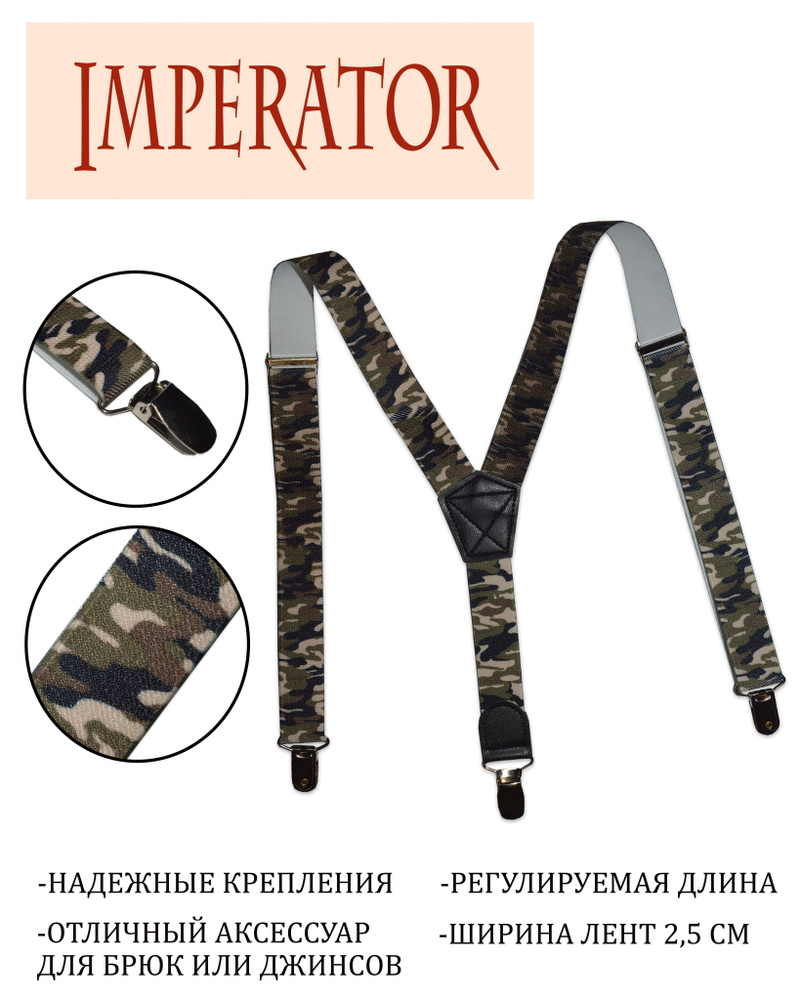 Imperator Подтяжки #1