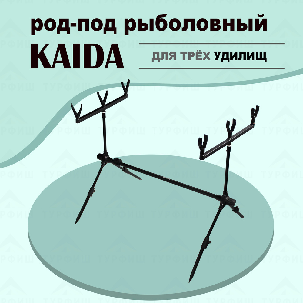 Род-Под KAIDA A09-3 на 3 удилища для рыбалки - купить по выгодной цене ...